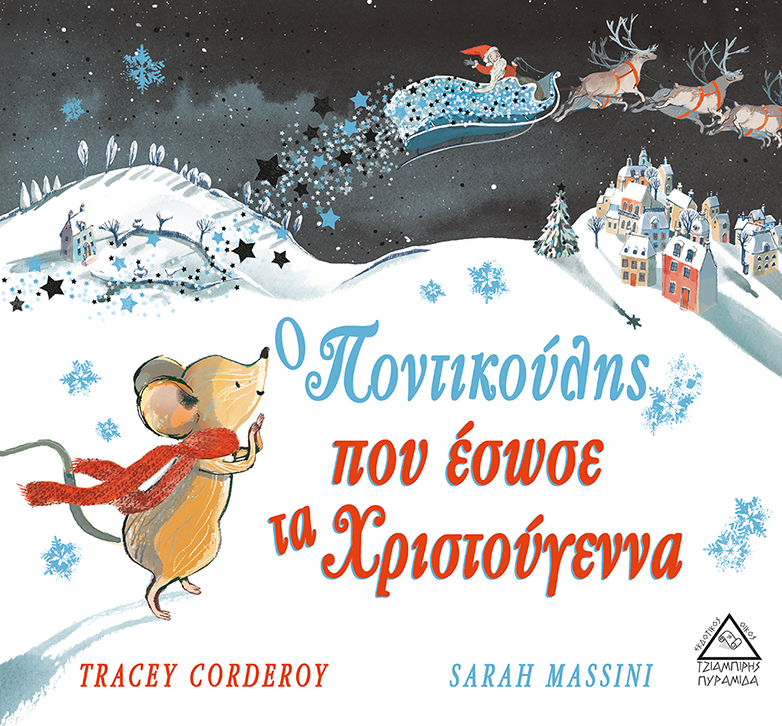 Ο ΠΟΝΤΙΚΟΥΛΗΣ ΠΟΥ ΕΣΩΣΕ ΤΑ ΧΡΙΣΤΟΥΓΕΝΝΑ