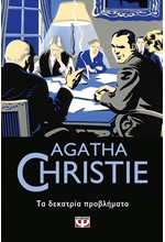 ΤΑ ΔΕΚΑΤΡΙΑ ΠΡΟΒΛΗΜΑΤΑ