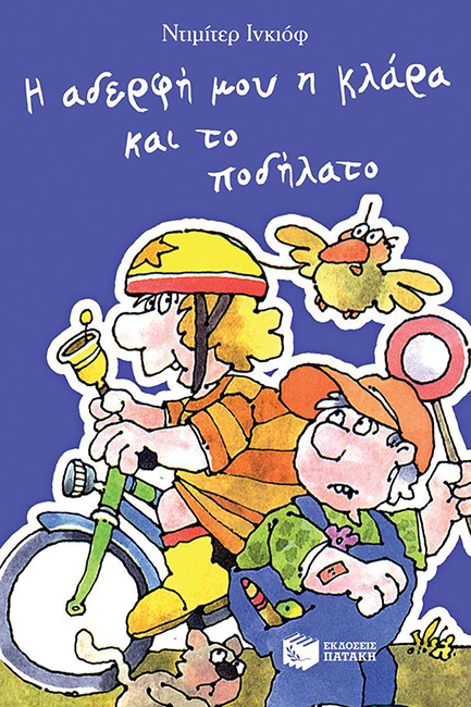 Η ΑΔΕΡΦΗ ΜΟΥ Η ΚΛΑΡΑ ΚΑΙ ΤΟ ΠΟΔΗΛΑΤΟ-ΒΙΒΛΙΟ 7