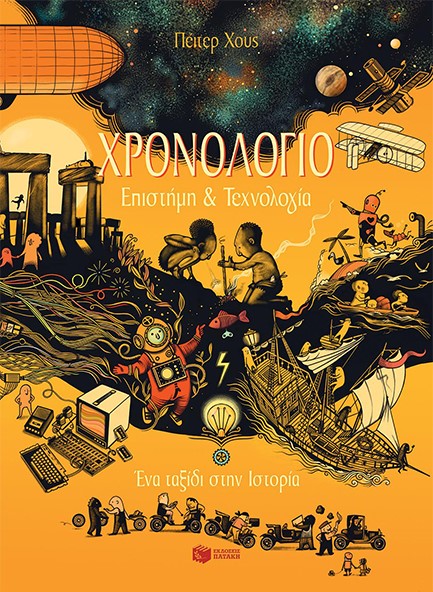ΧΡΟΝΟΛΟΓΙΟ-ΕΠΙΣΤΗΜΗ ΚΑΙ ΤΕΧΝΟΛΟΓΙΑ