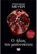 Ο ΗΛΙΟΣ ΤΟΥ ΜΕΣΟΝΥΚΤΙΟΥ