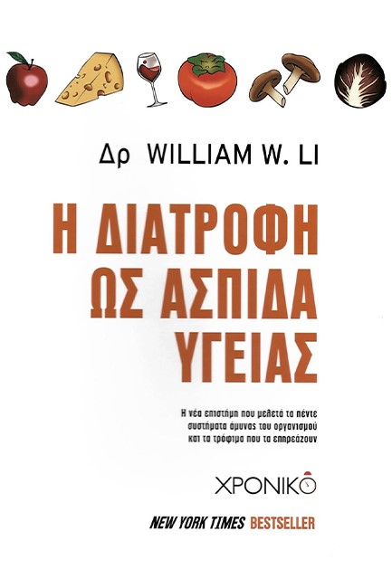 Η ΔΙΑΤΡΟΦΗ ΩΣ ΑΣΠΙΔΑ ΥΓΕΙΑΣ