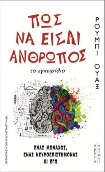 ΠΩΣ ΝΑ ΕΙΣΑΙ ΑΝΘΡΩΠΟΣ - ΤΟ ΕΓΧΕΙΡΙΔΙΟ