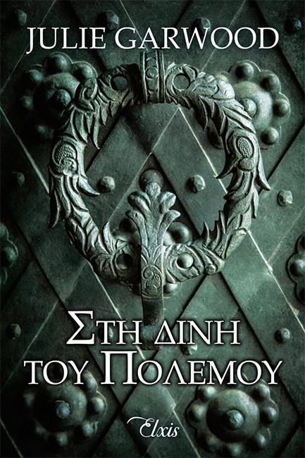 ΣΤΗ ΔΙΝΗ ΤΟΥ ΠΟΛΕΜΟΥ-ΑΓΝΩΣΤΑ ΜΟΝΟΠΑΤΙΑ #2