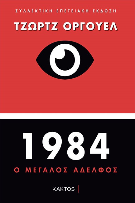1984 (ΣΥΛΛΕΚΤΙΚΗ - ΕΠΕΤΕΙΑΚΗ ΕΚΔΟΣΗ)