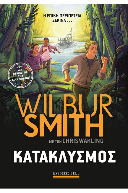 ΚΑΤΑΚΛΥΣΜΟΣ