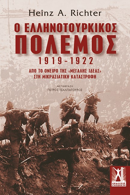 Ο ΕΛΛΗΝΟΤΟΥΡΚΙΚΟΣ ΠΟΛΕΜΟΣ 1919-1922