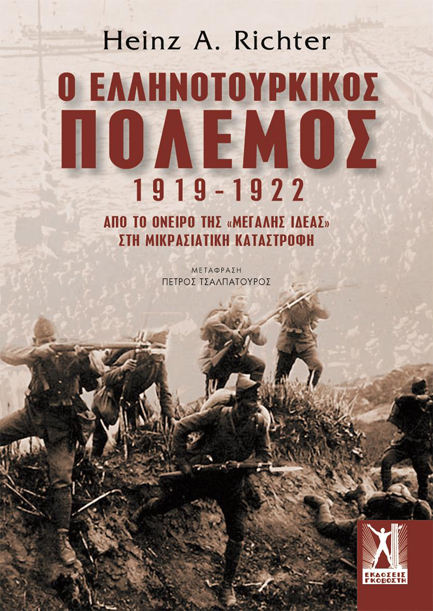 Ο ΕΛΛΗΝΟΤΟΥΡΚΙΚΟΣ ΠΟΛΕΜΟΣ 1919-1922