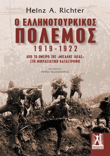 Ο ΕΛΛΗΝΟΤΟΥΡΚΙΚΟΣ ΠΟΛΕΜΟΣ 1919-1922
