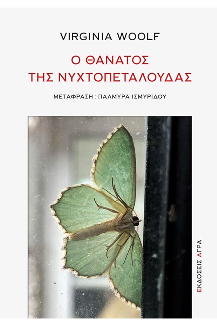 Ο ΘΑΝΑΤΟΣ ΤΗΣ ΝΥΧΤΟΠΕΤΑΛΟΥΔΑΣ
