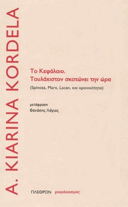 ΤΟ ΚΕΦΑΛΑΙΟ. ΤΟΥΛΑΧΙΣΤΟΝ ΣΚΟΤΩΝΕΙ ΤΗΝ ΩΡΑ