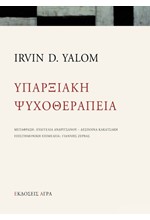 ΥΠΑΡΞΙΑΚΗ ΨΥΧΟΘΕΡΑΠΕΙΑ