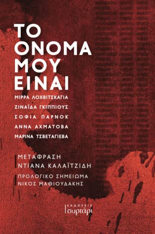 ΤΟ ΟΝΟΜΑ ΜΟΥ ΕΙΝΑΙ-ΑΝΘΟΛΟΓΙΑ ΡΩΣΙΚΩΝ ΠΟΙΗΜΑΤΩΝ