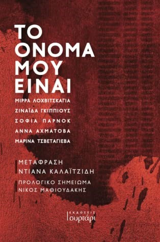 ΤΟ ΟΝΟΜΑ ΜΟΥ ΕΙΝΑΙ-ΑΝΘΟΛΟΓΙΑ ΡΩΣΙΚΩΝ ΠΟΙΗΜΑΤΩΝ