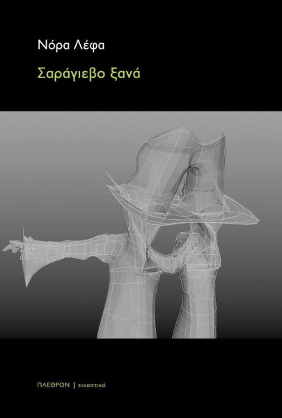 ΣΑΡΑΓΙΕΒΟ ΞΑΝΑ