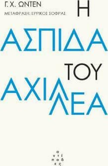 Η ΑΣΠΙΔΑ ΤΟΥ ΑΧΙΛΛΕΑ