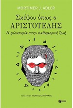 ΣΚΕΨΟΥ ΟΠΩΣ Ο ΑΡΙΣΤΟΤΕΛΗΣ