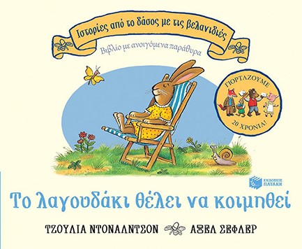 ΤΟ ΛΑΓΟΥΔΑΚΙ ΘΕΛΕΙ ΝΑ ΚΟΙΜΗΘΕΙ-ΓΙΟΡΤΑΖΟΥΜΕ 20 ΧΡΟΝIA