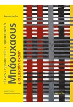 ΜΠΑΟΥΧΑΟΥΣ - ΜΙΑ ΜΕΓΑΛΗ ΣΧΟΛΗ