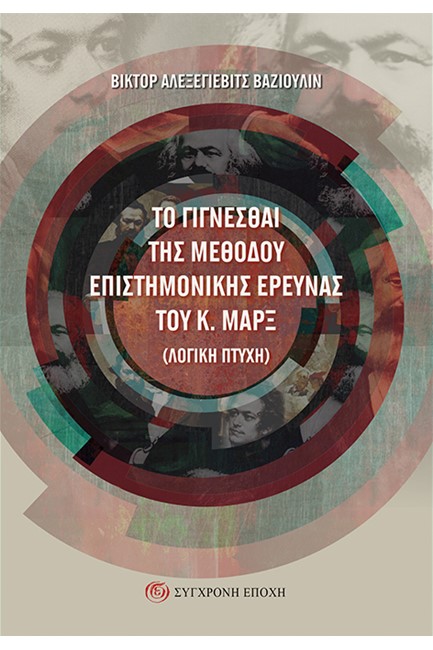 ΤΟ ΓΙΓΝΕΣΘΑΙ ΤΗΣ ΜΕΘΟΔΟΥ ΕΠΙΣΤΗΜΟΝΙΚΗΣ ΕΡΕΥΝΑΣ ΤΟΥ Κ. ΜΑΡΞ