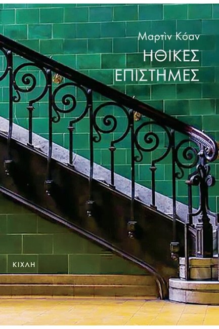 ΗΘΙΚΕΣ ΕΠΙΣΤΗΜΕΣ