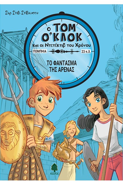 ΤΟΜ Ο'ΚΛΟΚ ΚΑΙ ΟΙ ΝΤΕΤΕΚΤΙΒ ΤΟΥ ΧΡΟΝΟΥ ΝΟ2-ΤΟ ΦΑΝΤΑΣΜΑ ΤΗΣ ΑΡΕΝΑΣ