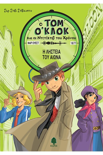 ΤΟΜ Ο'ΚΛΟΚ ΚΑΙ ΟΙ ΝΤΕΤΕΚΤΙΒ ΤΟΥ ΧΡΟΝΟΥ ΝΟ3-Η ΛΗΣΤΕΙΑ ΤΟΥ ΑΙΩΝΑ