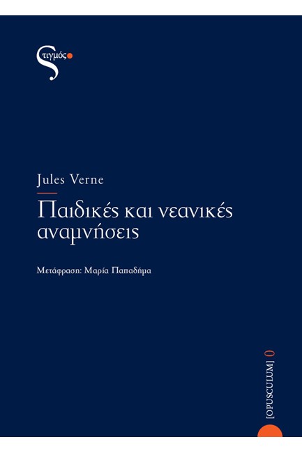 ΠΑΙΔΙΚΕΣ ΚΑΙ ΝΕΑΝΙΚΕΣ ΑΝΑΜΝΗΣΕΙΣ