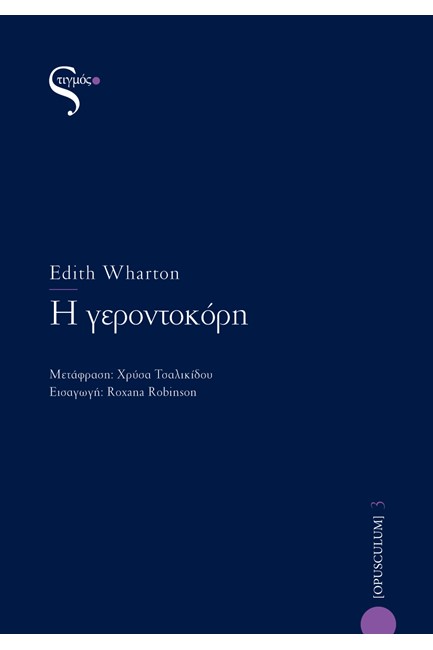Η ΓΕΡΟΝΤΟΚΟΡΗ