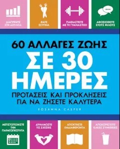 60 ΑΛΛΑΓΕΣ ΖΩΗΣ ΣΕ 30 ΗΜΕΡΕΣ