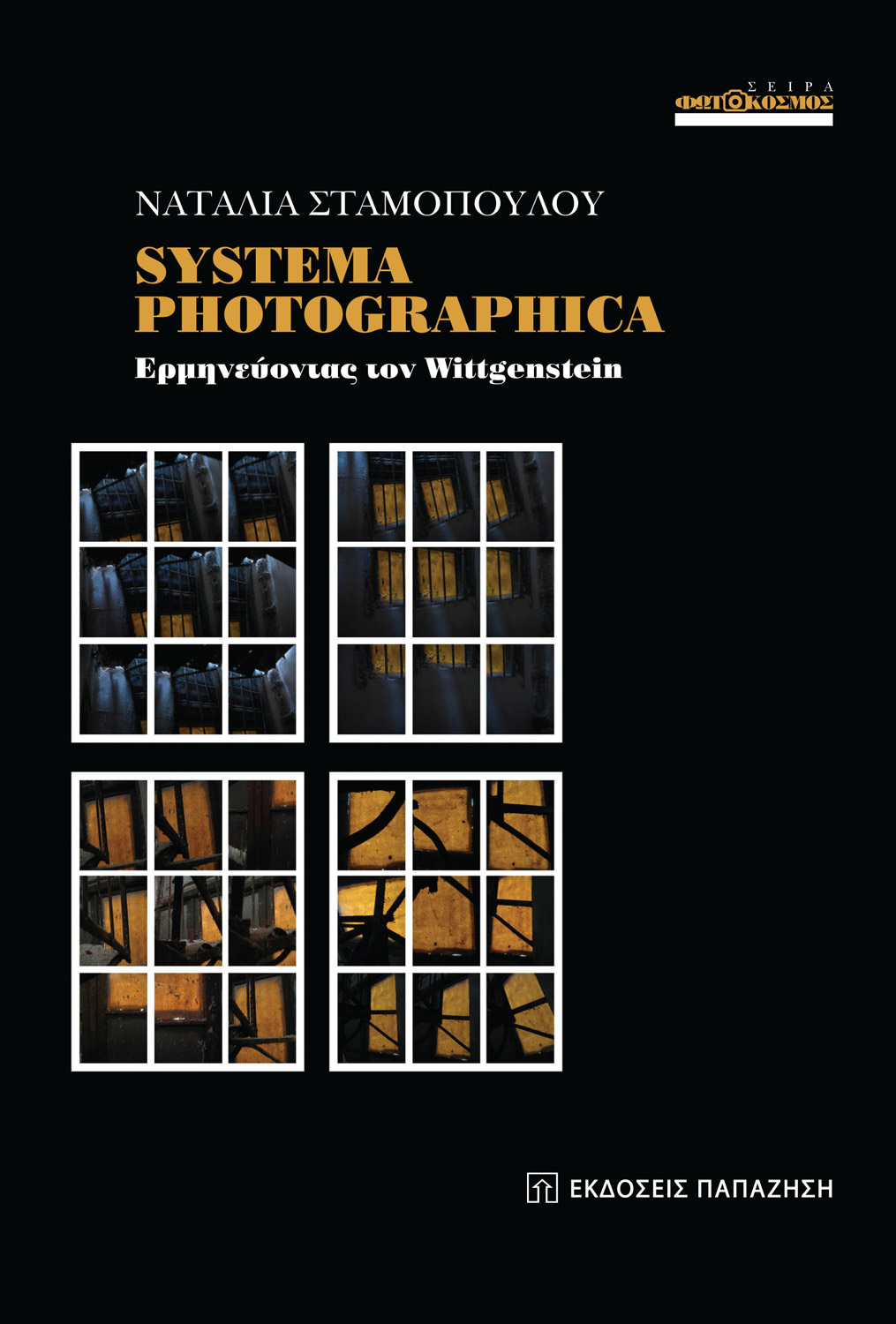 SYSTEMA PHOTOGRAPHICA - ΕΡΜΗΝΕΥΟΝΤΑΣ ΤΟΝ WITTGENSTEIN