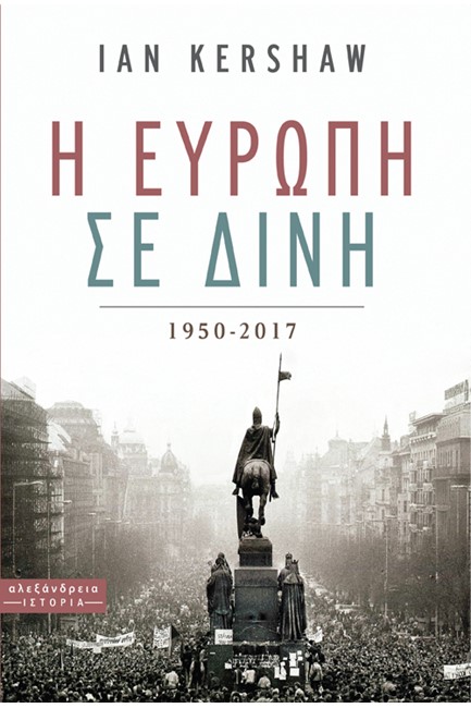 Η ΕΥΡΩΠΗ ΣΕ ΔΙΝΗ 1950-2017