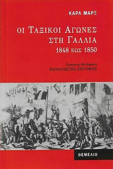 ΟΙ ΤΑΞΙΚΟΙ ΑΓΩΝΕΣ ΣΤΗ ΓΑΛΛΙΑ 1848 ΕΩΣ 1850