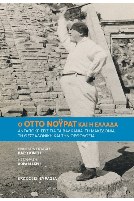 Ο ΟΤΤΟ ΝΟΫΡΑΤ ΚΑΙ Η ΕΛΛΑΔΑ