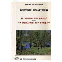ΤΟ ΜΕΤΩΠΟ ΤΩΝ ΛΙΜΝΩΝ, ΤΟ ΞΕΧΕΙΛΙΣΜΑ ΤΩΝ ΠΟΤΑΜΩΝ
