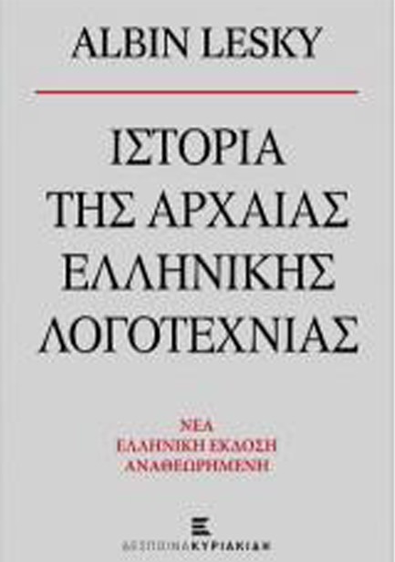 ΙΣΤΟΡΙΑ ΤΗΣ ΑΡΧΑΙΑΣ  ΕΛΛΗΝΙΚΗΣ ΛΟΓΟΤΕΧΝΙΑΣ (ΝΕΑ ΕΛΛΗΝΙΚΗ ΕΚΔΟΣΗ ΑΝΑΘΕΩΡΗΜΕΝΗ