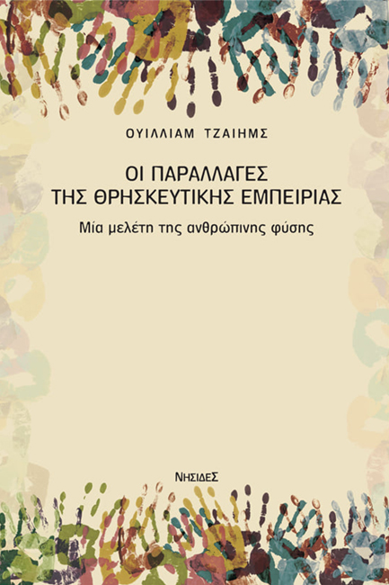 ΟΙ ΠΑΡΑΛΛΑΓΕΣ ΤΗΣ ΘΡΗΣΚΕΥΤΙΚΗΣ ΕΜΠΕΙΡΙΑΣ