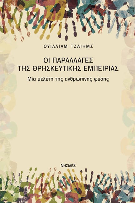 ΟΙ ΠΑΡΑΛΛΑΓΕΣ ΤΗΣ ΘΡΗΣΚΕΥΤΙΚΗΣ ΕΜΠΕΙΡΙΑΣ