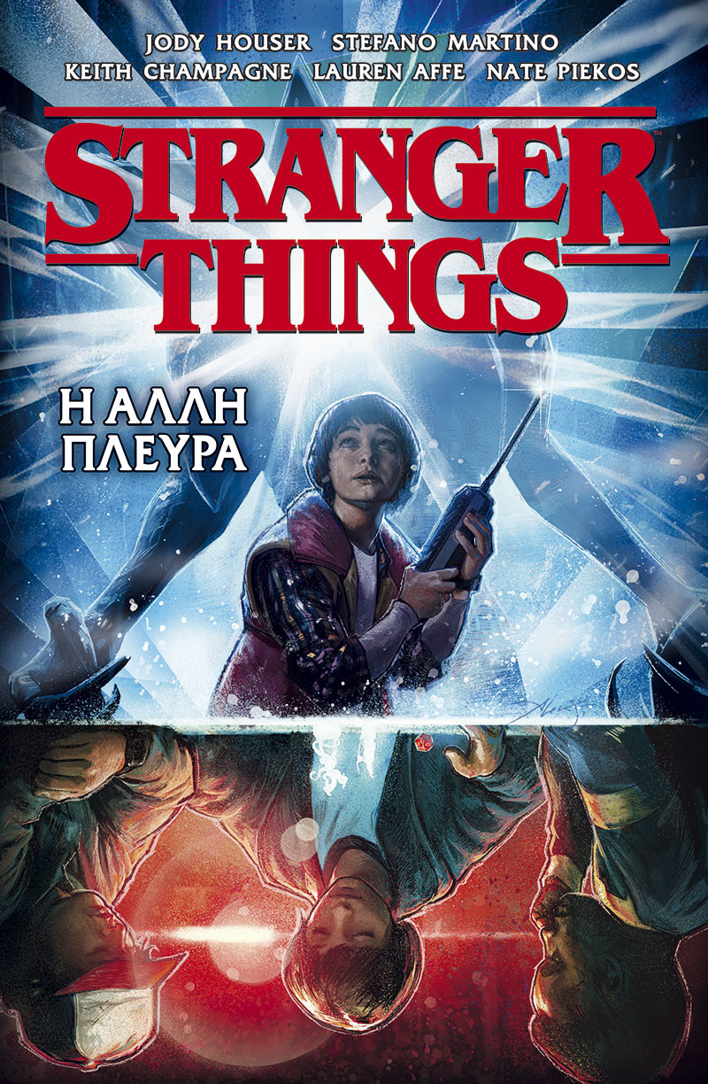 STRANGER THINGS ΝΟ1 - Η ΑΛΛΗ ΠΛΕΥΡΑ
