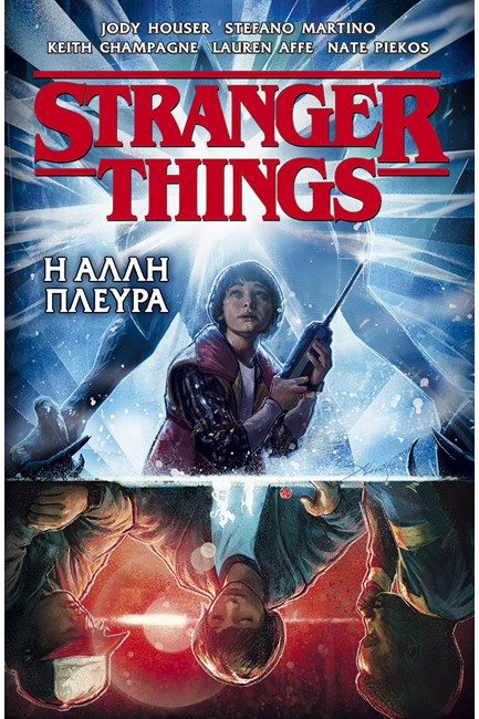 STRANGER THINGS ΝΟ1 - Η ΑΛΛΗ ΠΛΕΥΡΑ