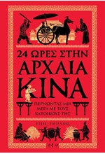 24 ΩΡΕΣ ΣΤΗΝ ΑΡΧΑΙΑ ΚΙΝΑ