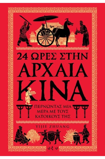 24 ΩΡΕΣ ΣΤΗΝ ΑΡΧΑΙΑ ΚΙΝΑ