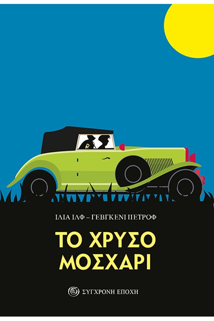 ΤΟ ΧΡΥΣΟ ΜΟΣΧΑΡΙ