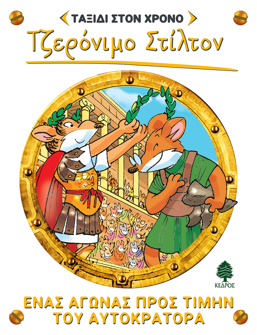 ΤΖΕΡΟΝΙΜΟ ΣΤΙΛΤΟΝ -ΤΑΞΙΔΙ ΣΤΟ ΧΡΟΝΟ 4: ΕΝΑΣ ΑΓΩΝΑΣ ΠΡΟΣ ΤΙΜΗΝ ΤΟΥ ΑΥΤΟΚΡΑΤΟΡΑ