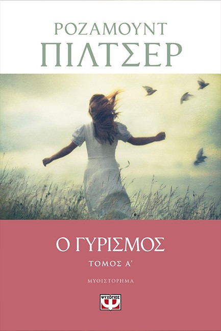Ο ΓΥΡΙΣΜΟΣ - ΤΟΜΟΣ Α'