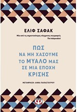 ΠΩΣ ΝΑ ΜΗ ΧΑΣΟΥΜΕ ΤΟ ΜΥΑΛΟ ΜΑΣ ΣΕ ΜΙΑ ΕΠΟΧΗ ΚΡΙΣΗΣ