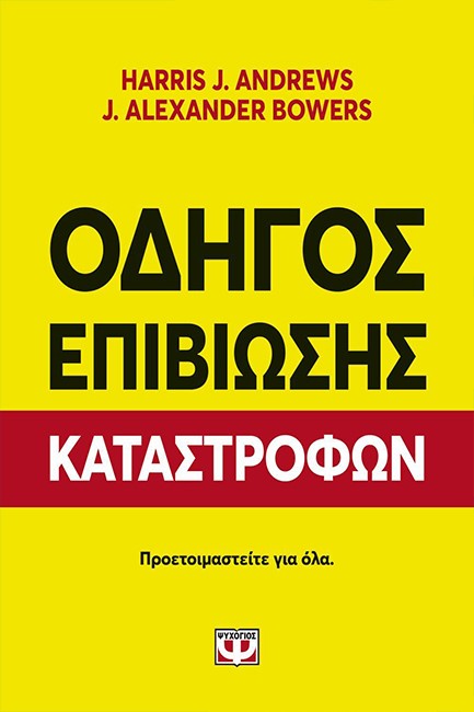 ΟΔΗΓΟΣ ΕΠΙΒΙΩΣΗΣ ΚΑΤΑΣΤΡΟΦΩΝ