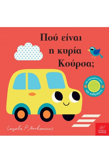 ΠΟΥ ΕΙΝΑΙ Η ΚΥΡΙΑ ΚΟΥΡΣΑ;