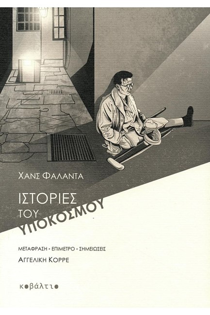 ΙΣΤΟΡΙΕΣ ΤΟΥ ΥΠΟΚΟΣΜΟΥ
