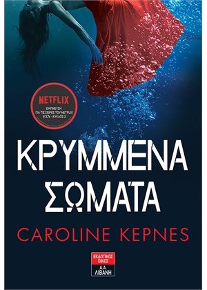 ΚΡΥΜΜΕΝΑ ΣΩΜΑΤΑ